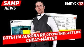 Боты на Aurora RP, ОТКРЫТИЕ Last Life и Cheat-Master в GTA SAMP | СампNews 17