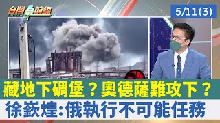 藏地下碉堡？奧德薩難攻下？ 徐嶔煌:俄執行不可能任務【台灣最前線 重點摘要】2022.05.11(3)