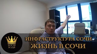 Инфраструктура г. Сочи - как жить? SOCHI-ЮДВ |ЖК Cочи ||Квартиры в Cочи