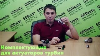 Комплектующие для актуаторов турбин