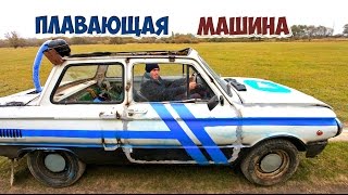МАШИНА - ЛОДКА ИЗ ЗАПОРОЖЦА | ДНО ИЗ ПЕНОПЛАСТА И МОНТАЖНОЙ ПЕНЫ :-D