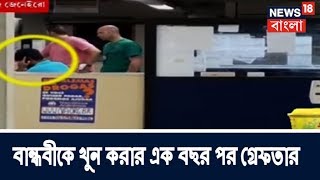 5 মিনিটে 25 | Sydney-তে খুন, ১ বছর পর গ্রেফতার