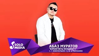 Абаз Муратов - Булактагы кездешуу / Жаны 2019