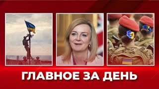 Лиз Трасс - новый премьер Британии. Деоккупация юга Украины. Воинский учет для женщин: ГЛАВНОЕ