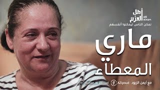أهل العزم مع أيمن الزيود | ماري
