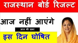 Rajasthan Board result 2018 I Declared date | Rajasthan Board 10th,12th Result kaise dekhe mobile se