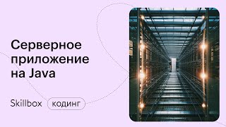 «Как стать хакером на Java и научиться тайно снимать рабочий стол. Интенсив по Java»