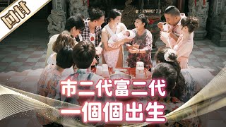 《好戲回甘》市井豪門 EP3 市二代富二代 一個個出生