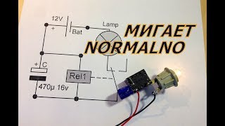 Простая Мигалка на реле