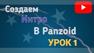!СОЗДАЕМ ИНТРО В PANZOID! !ИНТРО ДЛЯ НАЧИНАЮЩИХ!- урок 1