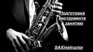 Подготовка инструмента к занятию (урок 1)