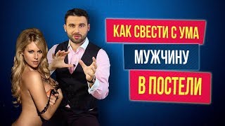 Как свести мужчину с ума в постели? 3 секретные  фишки 18+