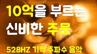 ?10억을 끌어오는 주문?돈과 부를 부르는 파워확언 ?부자, 성공, 풍요, 행운, 행복, 재물, 소원성취, 시크릿, 잠재의식 명상 음악 ?21일 기적 주파수 음악 (528HZ)