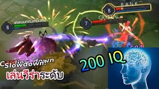 ROV การเล่นวีร่าระดับ 200 IQ