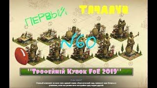 Первый ТАЧДАУН!! "Трофейный Кубок FoE 2019". №60