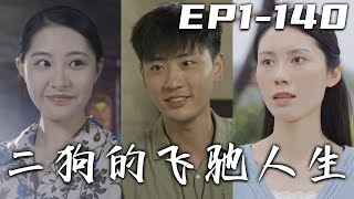 《二狗的飛馳人生》第1~140集【高清合集】丨我是村娃子二狗，喜歡俏寡婦香媚！意外撿到壹枚錢幣，竟開啓開挂般的飛馳人生！爲了我的夢想，我必須要靠自己的努力賺夠錢！守護心愛之人，走向人生巅峰！#嘟嘟剧场
