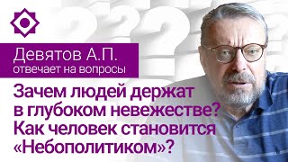 Зачем людей держат в глубоком невежестве? Как человек становится "Небополитиком"?