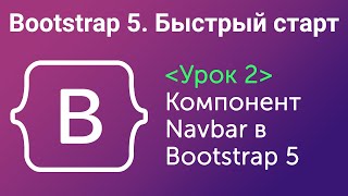 Урок 2. Bootstrap5. Быстрый старт. Компонент Navbar в Bootstrap5