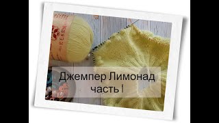 Джемпер Лимонад/ часть 1 /подбираю спицы / делаю расчёты / вяжу узор