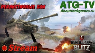 Реалистичные бои | World of Tanks Blitz [ATGTV]