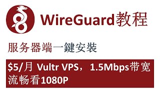 翻墙 | wireguard一键安装 /速度快