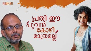 പ്രതി ഈ പൂവൻകോഴി മാത്രമല്ല | Adv Jayashankar makes anti-woman comments against Arundhati Roy
