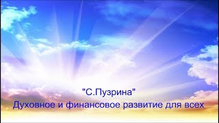 C Пузрина  Духовное и финансовое развитие для всех
