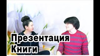 Анна Гак и Свет: презентация Книги о Вкусных и Здоровых Мыслях!