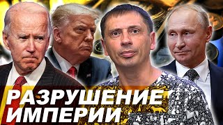 Разрушение империи | Пятна на мировом гегемоне в лице США 
