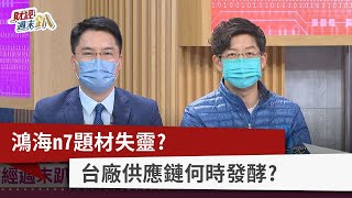 【財經週末趴】鴻海n7題材失靈？ 台廠供應鏈何時發酵？ 2022.10.22