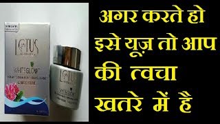 Lotus Herbal White Glow Cream Review In Hindi |  Watch If You Want To Use |  Skin Cream Lotus
