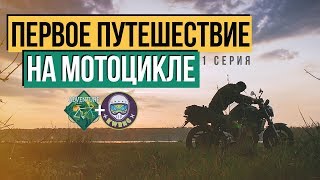 ПЕРВОЕ ПУТЕШЕСТВИЕ НА МОТОЦИКЛЕ - 1 СЕРИЯ