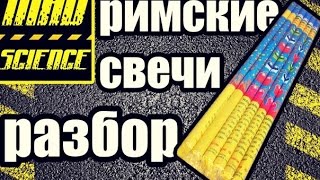 ЧТО ВНУТРИ? Выпуск #3 Разбор римской свечи, и где взять много виско фитиля ?!