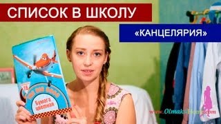 СПИСОК В ШКОЛУ - КАНЦЕЛЯРИЯ