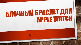 Блочный браслет для Apple Watch Черный космос