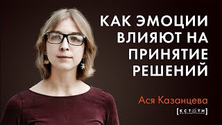 Лекция Аси Казанцевой "Как эмоции влияют на принятие решений"