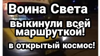 Воина Света ВЫКИНУЛИ ВСЕЙ МАРШРУТКОЙ!! в КОСМОС