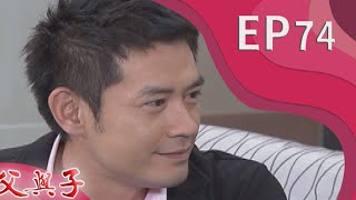 父與子 EP74