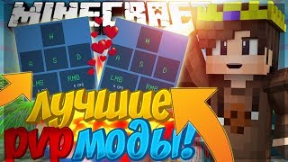 САМЫЕ ЛУЧШИЕ ПВП МОДЫ МАЙНКРАФТ! МОИ (НЕТ) ПВП МОДЫ!