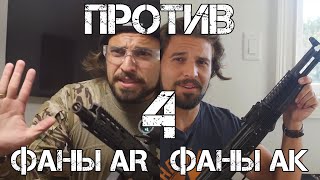 Фаны АК против фанов AR, часть IV | Brandon Herrera на русском 