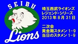【2013年ライオンズ】【レジェンド】黄金期＆通常1-9応援歌二次会
