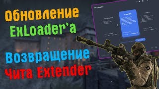 ? Легитный Бесплатный Чит На Кс Го 2019 ? Обновление ExLoader & Возвращение чита Extender CS:GO ?