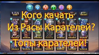 Trials of Heroes. Гайд для новичков. Кого качать из расы Карателей! Топы Карателей!