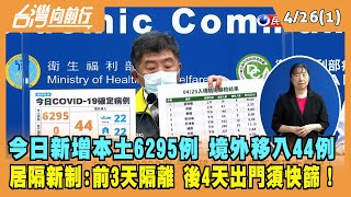 2022.04.26【台灣向前行 Part1】今日新增本土6295例 境外移入44例 居隔新制:前3天隔離 後4天出門須快篩！