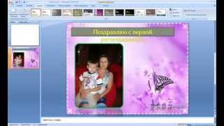 как создать открытку с помощью PowerPoint