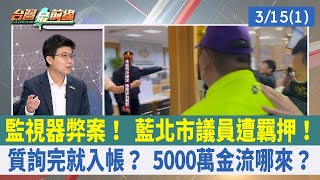 監視器弊案！ 藍北市議員遭羈押！ 質詢完就入帳？ 5000萬金流哪來？【台灣最前線 重點摘要】2024.03.15(1)
