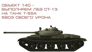 Word of Tanks. Об. 140 - выполняем ЛБЗ СТ-13 на танк Т-55А, 5803 своего урона.