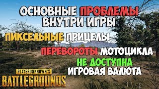 PUBG ОСНОВНЫЕ ПРОБЛЕМЫ В ИГРЕ ПИКСЕЛЬНЫЙ ПРИЦЕЛ, ПЕРЕВОРОТЫ МОТОЦИКЛА, НЕДОСТУПНЫ BP