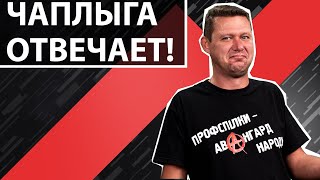 ГЛУБИНА ВАШИХ ЗНАНИЙ. Ответы на вопросы зрителей. Чаплыга без вопросов