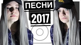 ПЕСНИ 2017